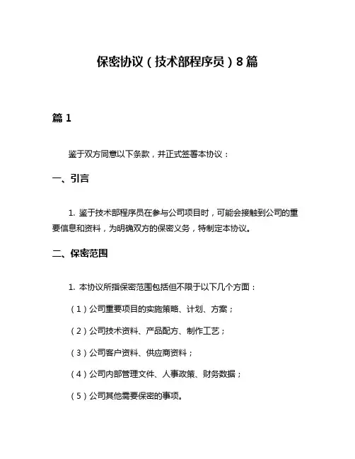 保密协议(技术部程序员)8篇