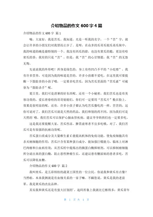 介绍物品的作文600字4篇