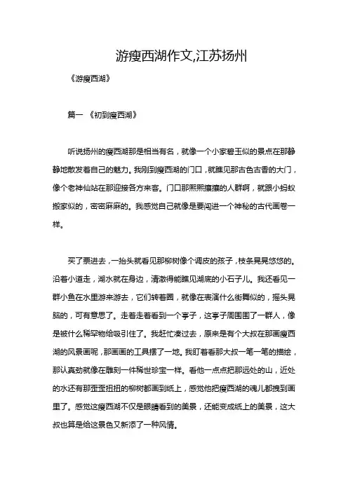 游瘦西湖作文,江苏扬州