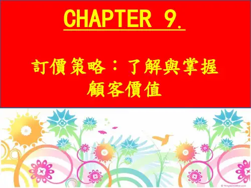 价格调整策略心理订价