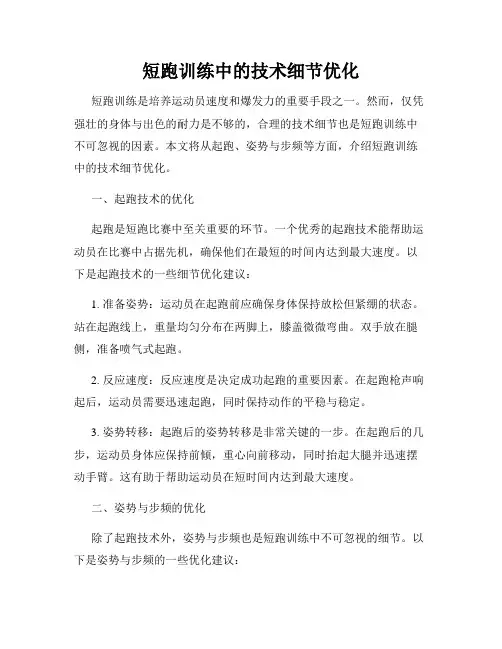 短跑训练中的技术细节优化