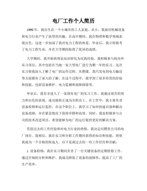 电厂工作个人简历