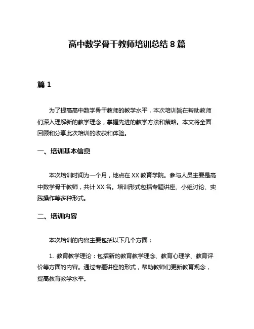 高中数学骨干教师培训总结8篇