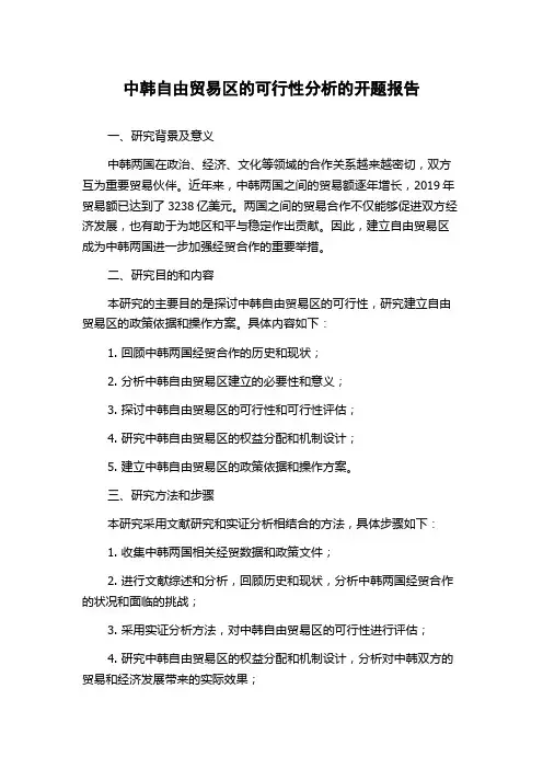 中韩自由贸易区的可行性分析的开题报告