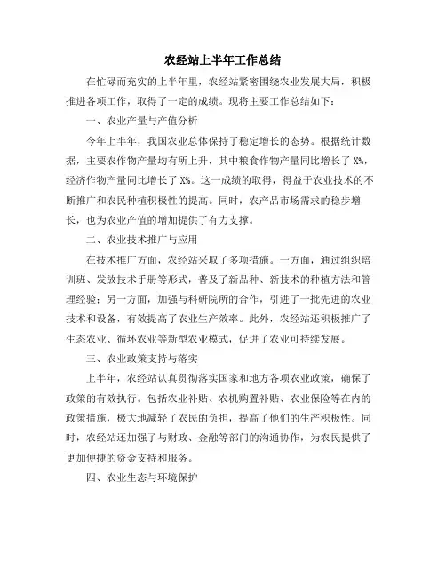 农经站上半年工作总结