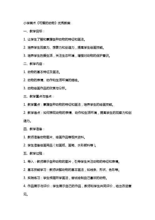 小学美术《可爱的动物》教案
