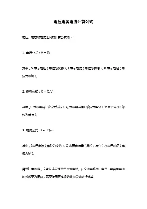 电压电容电流计算公式