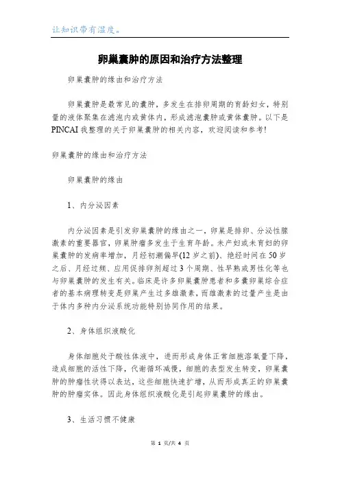 卵巢囊肿的原因和治疗方法整理