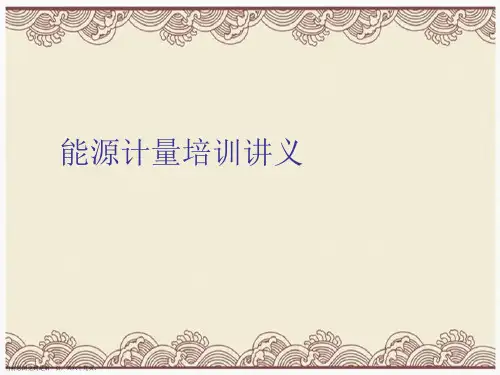 能源计量培训讲义
