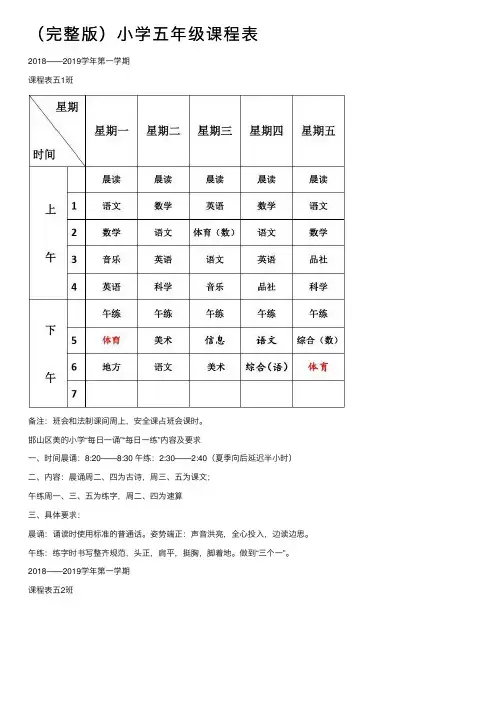 （完整版）小学五年级课程表