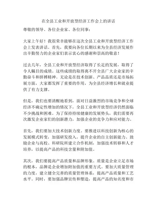 在全县工业和开放型经济工作会上的讲话