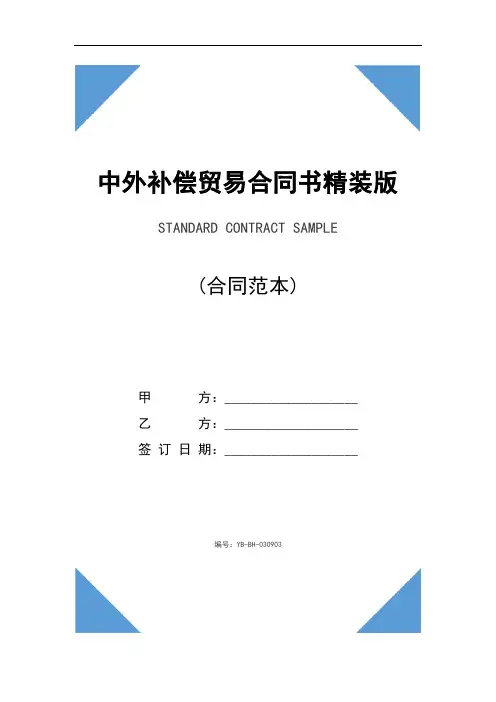 中外补偿贸易合同书精装版