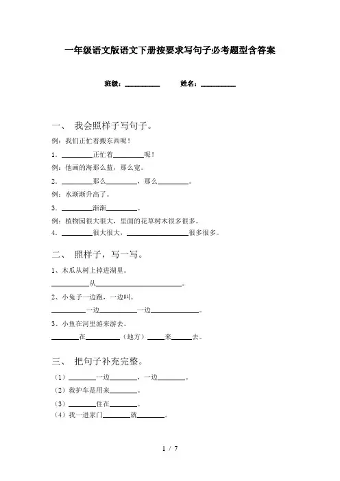 一年级语文版语文下册按要求写句子必考题型含答案