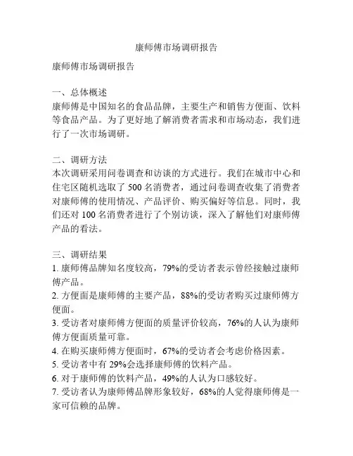 康师傅市场调研报告