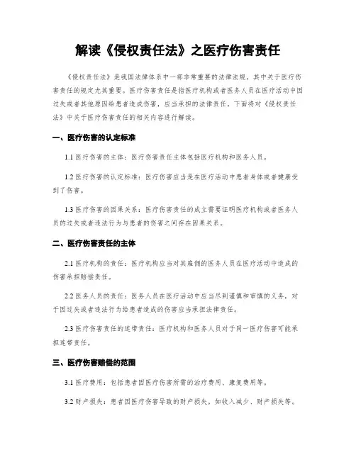 解读《侵权责任法》之医疗损害责任
