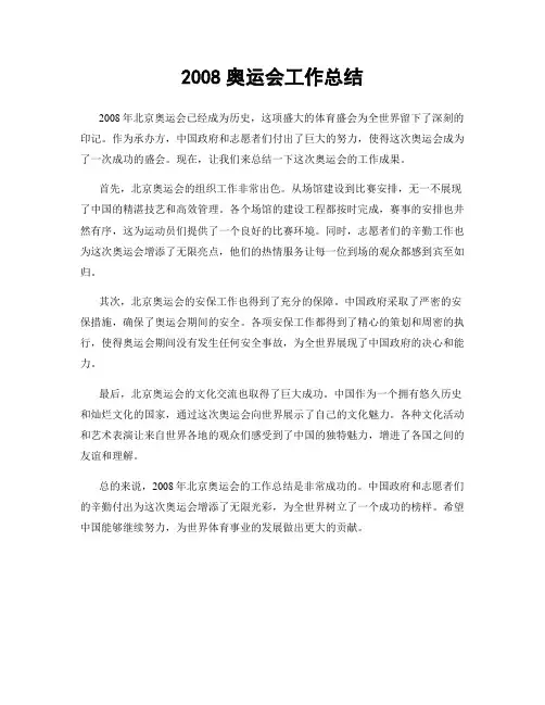 2008奥运会工作总结