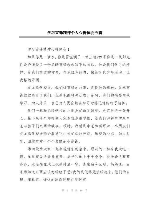 学习雷锋精神个人心得体会五篇