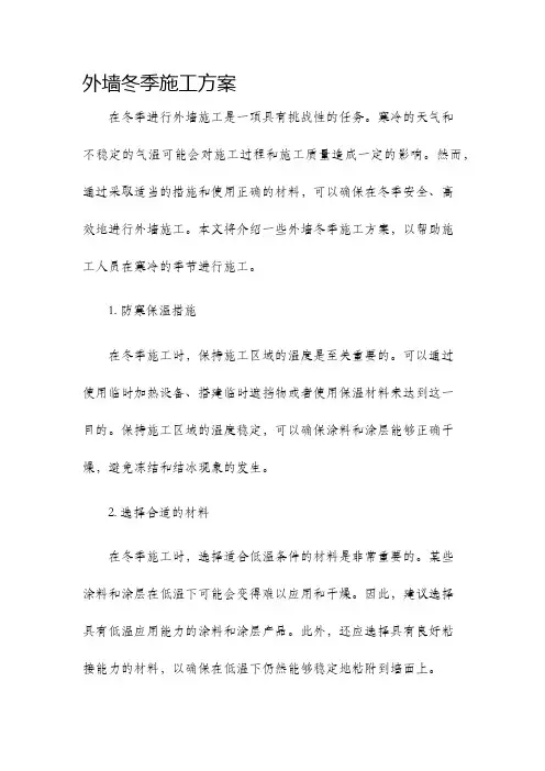 外墙冬季施工方案