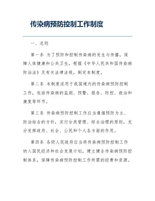 传染病预防控制工作制度