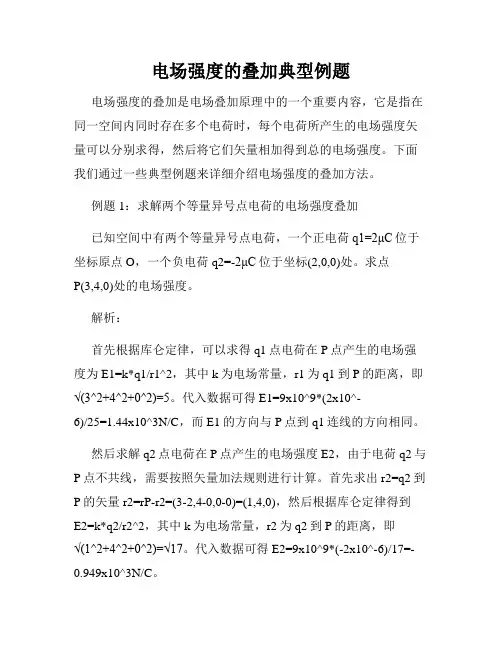 电场强度的叠加典型例题