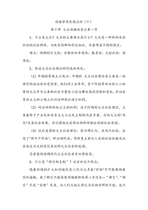 传播学简答题总结(十)