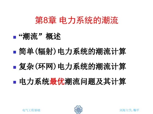 电力系统潮流.