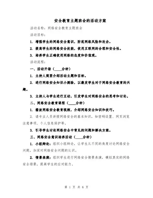 安全教育主题班会的活动方案(3篇)