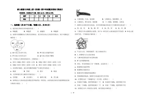 新人教版七年级上册《生物》期中考试题及答案【精品】