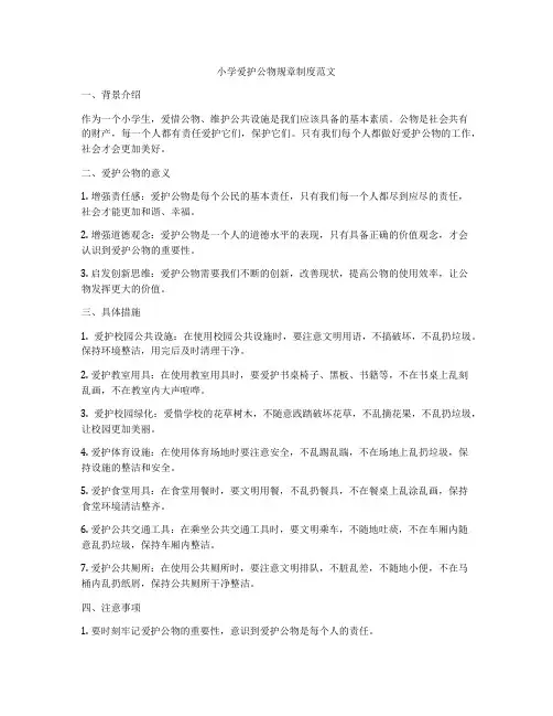 小学爱护公物规章制度范文
