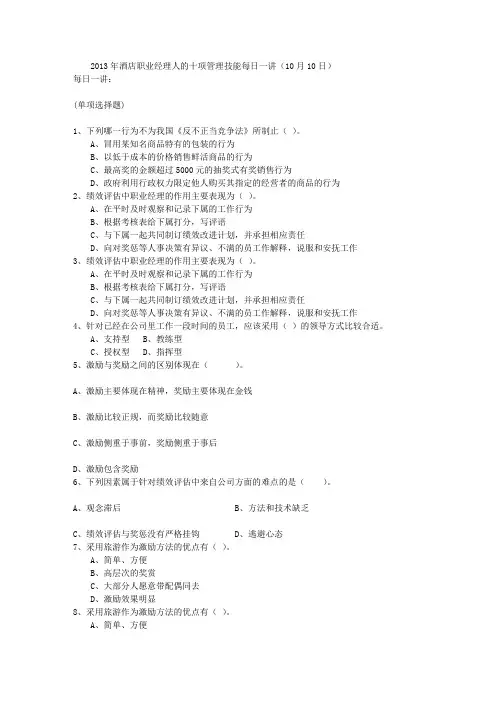 2013年酒店职业经理人的十项管理技能每日一讲(10月10日)