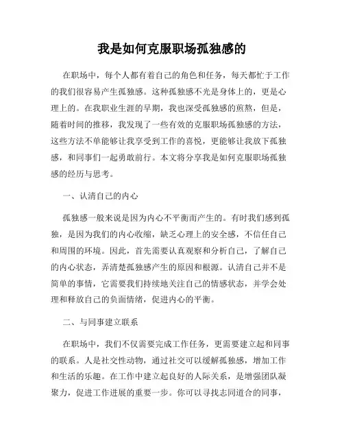 我是如何克服职场孤独感的