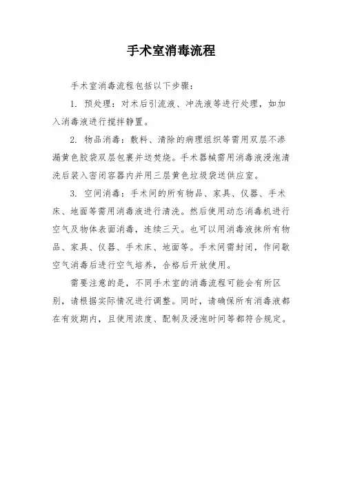 手术室消毒流程