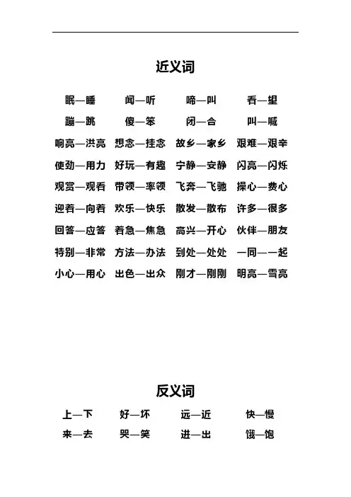 一年级下册语文近义词、反义词汇总