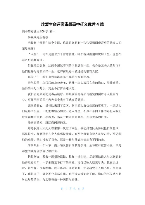 珍爱生命远离毒品高中征文优秀4篇