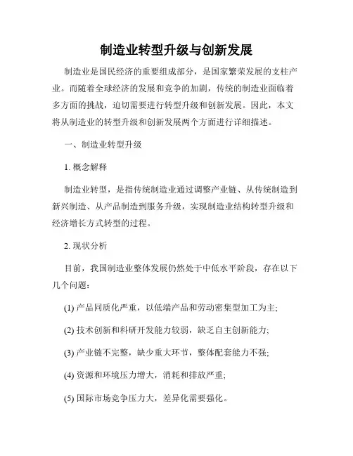 制造业转型升级与创新发展
