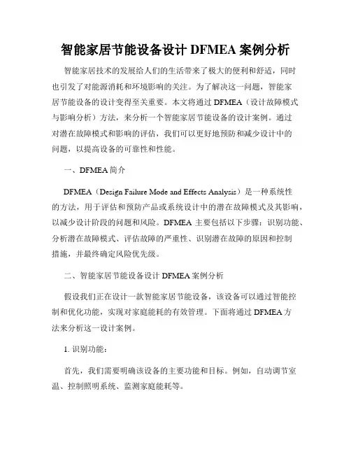 智能家居节能设备设计DFMEA案例分析
