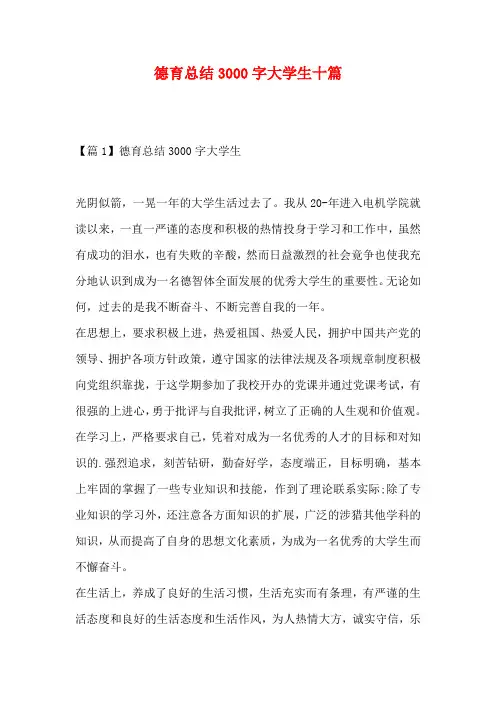 德育总结3000字大学生十篇