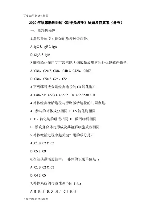 2020年临床助理医师《医学免疫学》试题及答案案(卷五)