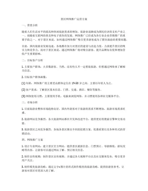 景区网络推广运营方案