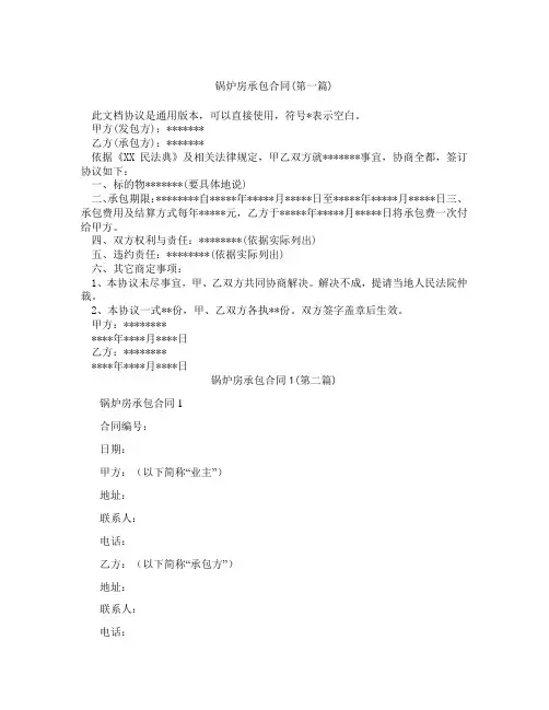 锅炉房承包合同1精选3篇