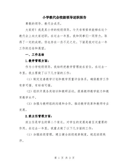 小学教代会校级领导述职报告
