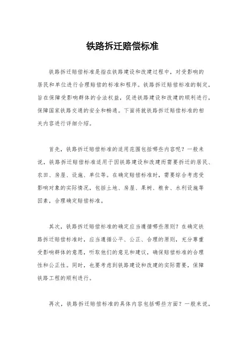 铁路拆迁赔偿标准