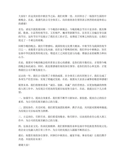 中秋晚会领导总结发言稿