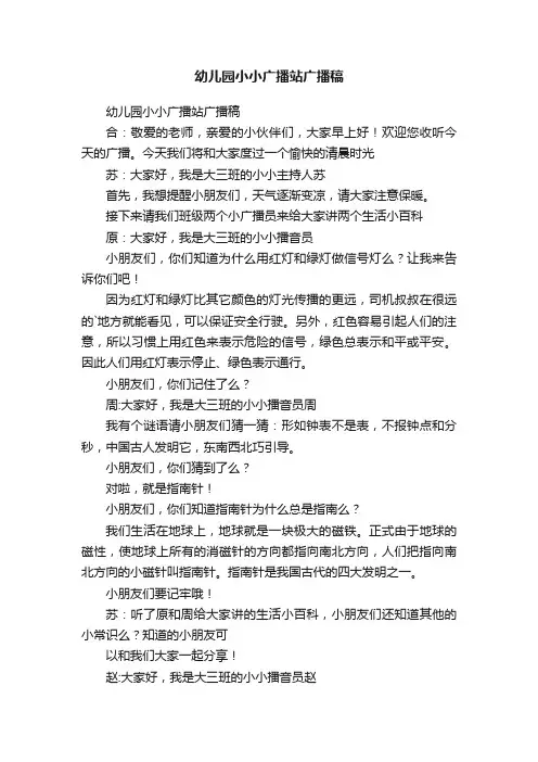 幼儿园小小广播站广播稿