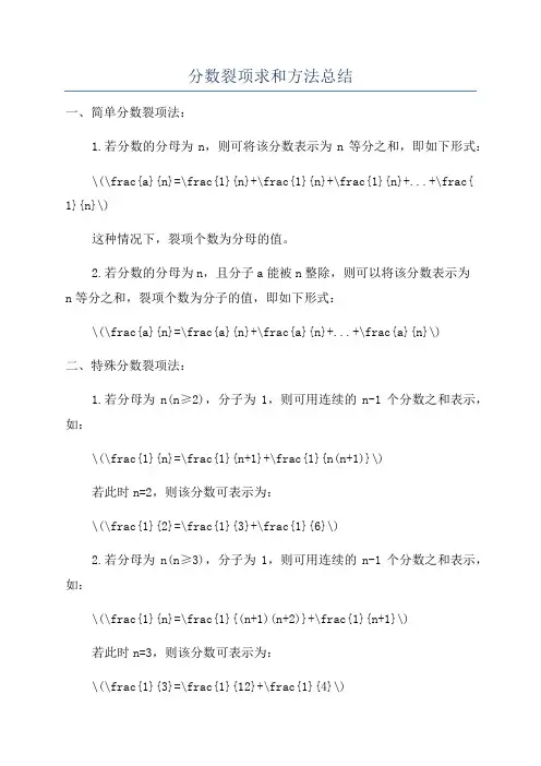分数裂项求和方法总结