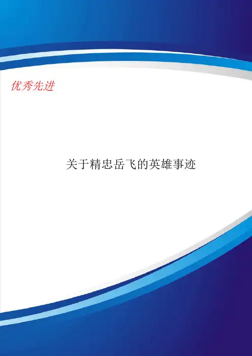 关于精忠岳飞的英雄事迹