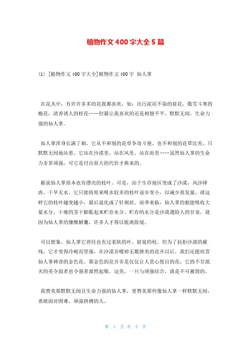 植物作文400字大全5篇