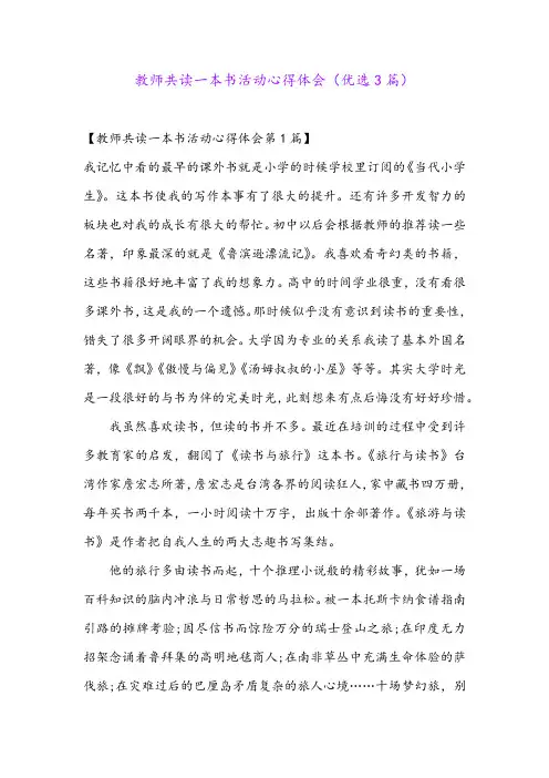 教师共读一本书活动心得体会(优选3篇)