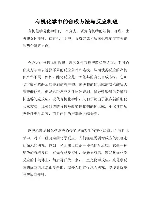 有机化学中的合成方法与反应机理
