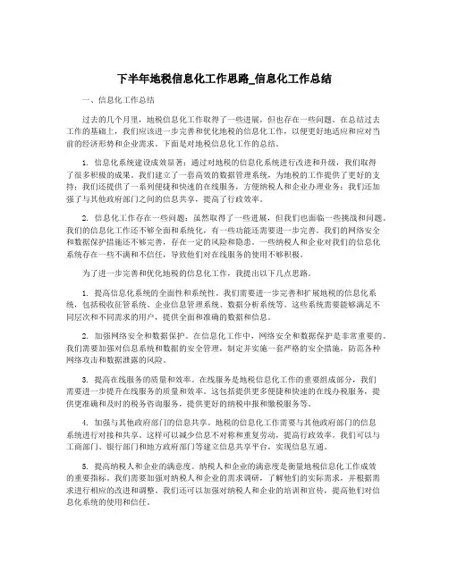 下半年地税信息化工作思路_信息化工作总结